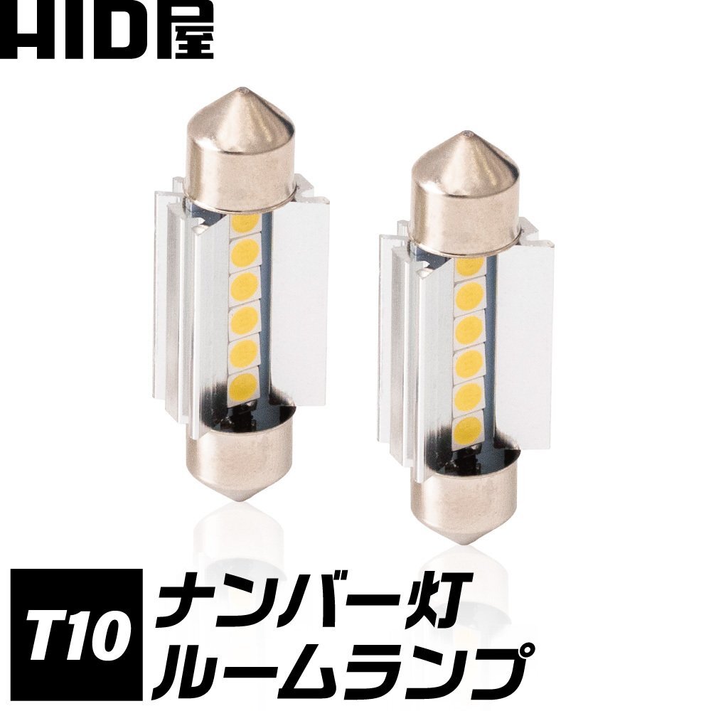 【HID屋】LED ルームランプ T10X31 T10X37 150LM 6500K 白 2個セット ヒートシンクフェストンバルブ 送料無料_画像1