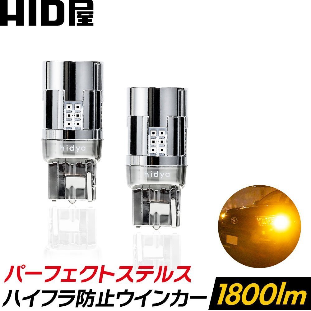 【安心保証】【送料無料】HID屋 LED ウインカー T20 S25 オレンジ 1800lm 車検対応_画像1