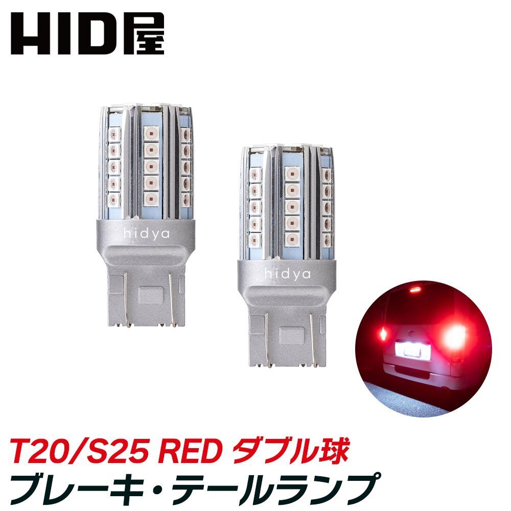 【HID屋】LED ブレーキランプ 赤 レッド 発光 ダブル球 S25 ピン角180度 段違い 2個セット 車検対応 1年保証 送料無料_画像1