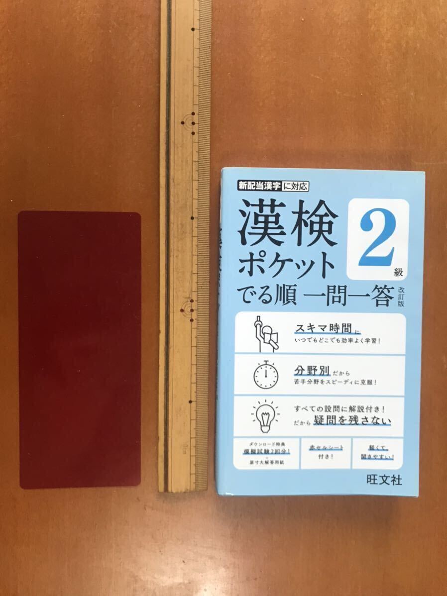 漢検ポケットでる順 一問一答 2級 改訂版 赤シート付　2021年3月 改訂版 旺文社