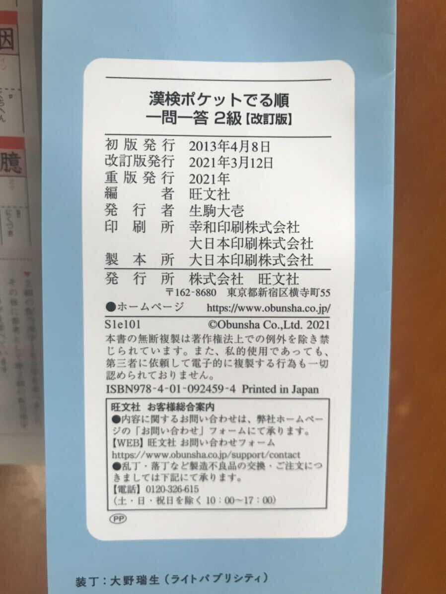 漢検ポケットでる順 一問一答 2級 改訂版 赤シート付　2021年3月 改訂版 旺文社