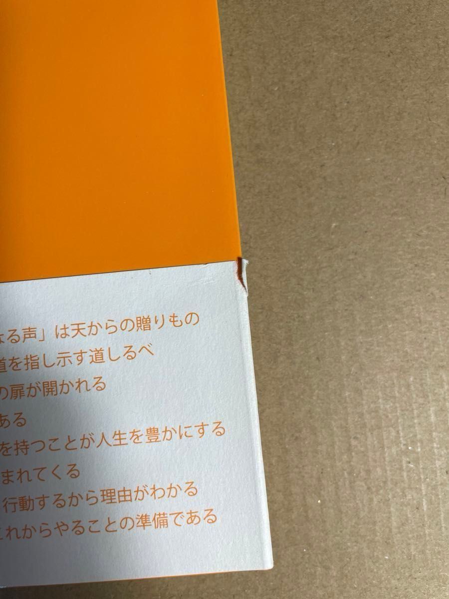 本当の自分を生きる　人生の新しい可能性をひらく８つのキーメッセージ 榎本英剛／著