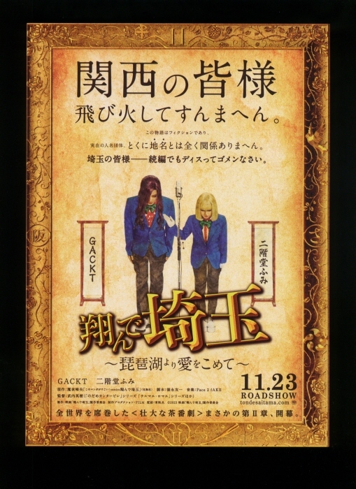 ♪2023年2作目チラシ２種「翔んで埼玉 ～琵琶湖より愛をこめて～」GACKT/二階堂ふみ/杏/堀田真由/高橋メアリージュン/益若つばさ♪_画像4