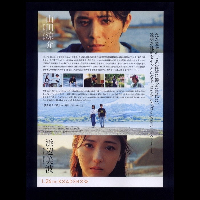 ♪2024年チラシ２枚「サイレントラブ」 Silent Love 　山田涼介/浜辺美波/野村周平/吉村界人/中島歩/SWAY/古田新太　内田英治♪_画像2