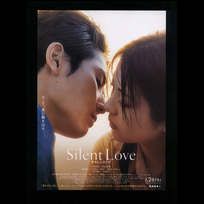 ♪2024年チラシ２枚「サイレントラブ」 Silent Love 　山田涼介/浜辺美波/野村周平/吉村界人/中島歩/SWAY/古田新太　内田英治♪_画像1