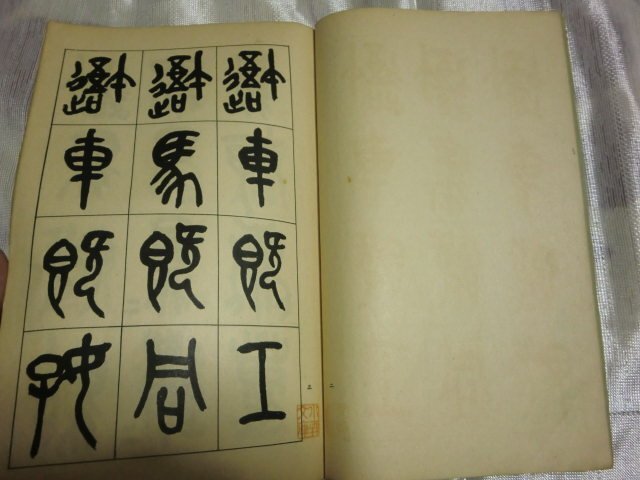 (R) 何点でも同送料/呉昌碩-石鼓文/篆書西印社記/昭和9年の画像2