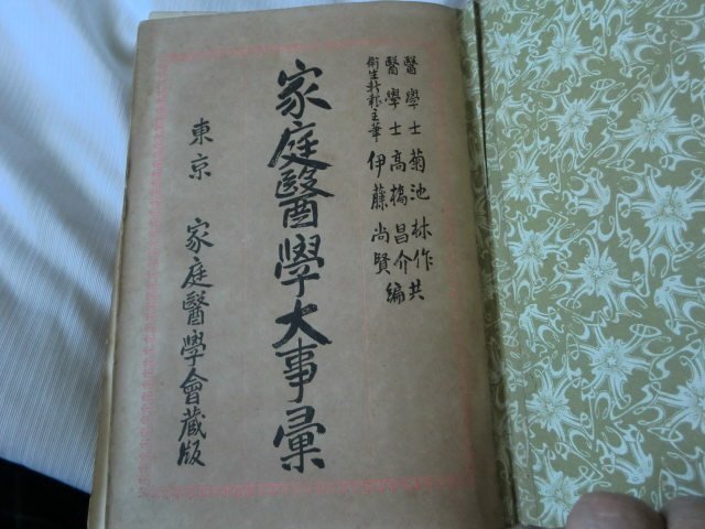 (K) 【何点でも同料金同封有】家庭醫學大事彙/菊池林作 (編集)家庭医学大事典. 家庭医学大事典 菊池林作[ほか]共編、精華書院、1916_画像3