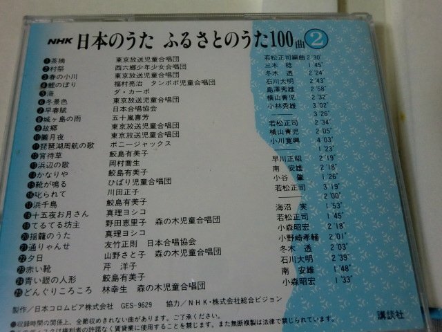 (Q) NHK/日本のうた/ふるさとのうた100曲/講談社/CD4枚組/定価14,000円_画像6