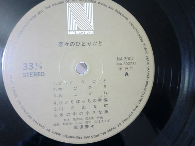 (D)何点でも同送料 LP/レコード/岡田奈々/奈々のひとりごと/NAV NA3007_画像3