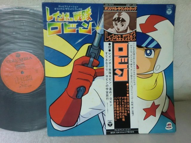 (D)何点でも同送料 LP/レコード/帯付/服部公一/レインボー戦隊ロビン/CS-7073・サントラ/サウンドトラック盤_画像1