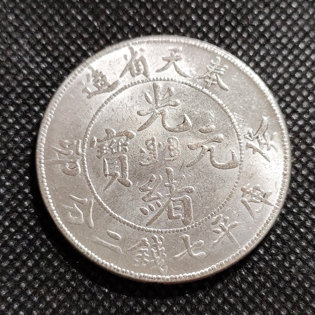 6901 中国古銭 奉天省 光緒元宝 約40mm 中華民国コイン 壹圓 アンティークコレクションの画像1