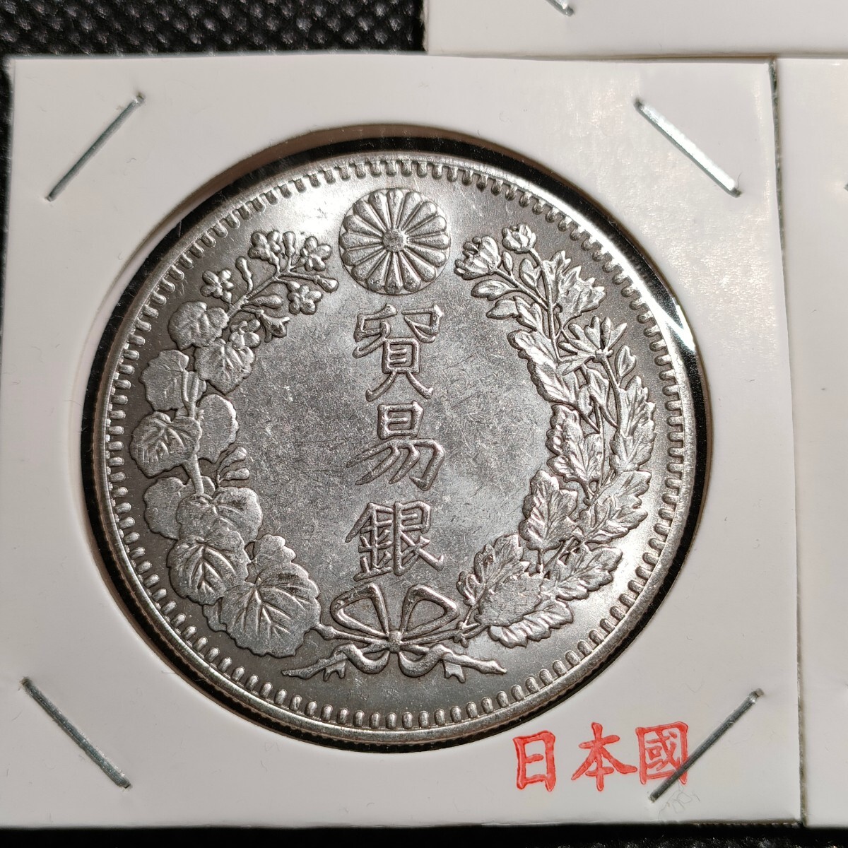7580 日本古銭 貿易銀貨幣 八年九年十年 アンティークコレクションコインの画像3
