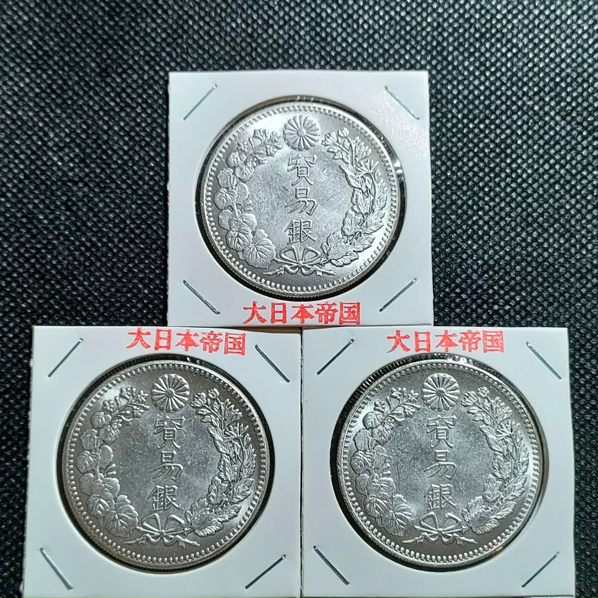8001　日本古銭　貿易銀3枚　貨幣　コイン_画像1