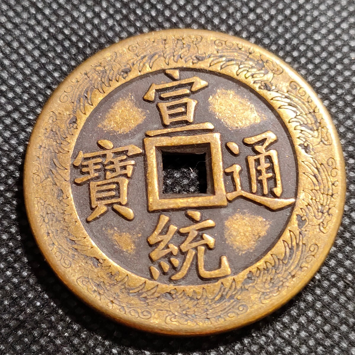 8108　宣統通寶　43mm　銅貨　中国古銭　アンティークコレクション_画像1