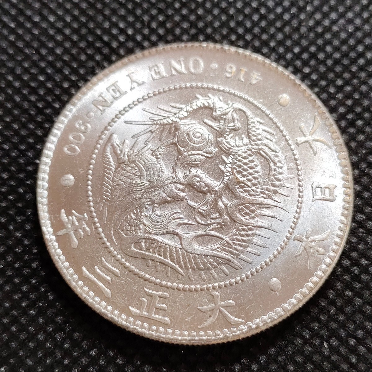 8125　日本古銭　一圓貨幣　大正3年　コイン_画像2