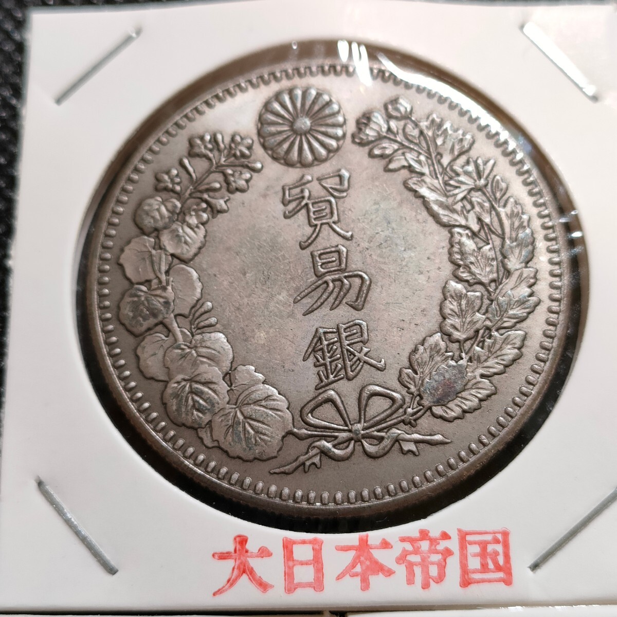 8128　日本古銭　貿易銀貨幣　八年九年十年　アンティークコレクションコイン_画像2