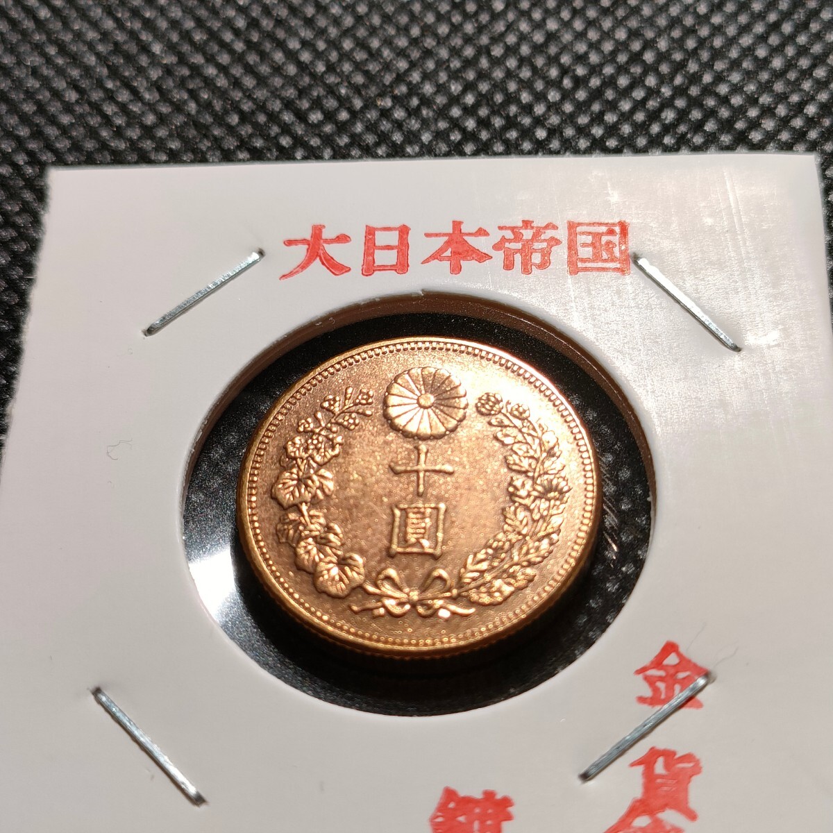 8151　日本古銭　十圓金貨貨幣　明治四十年　メダル　コイン_画像2