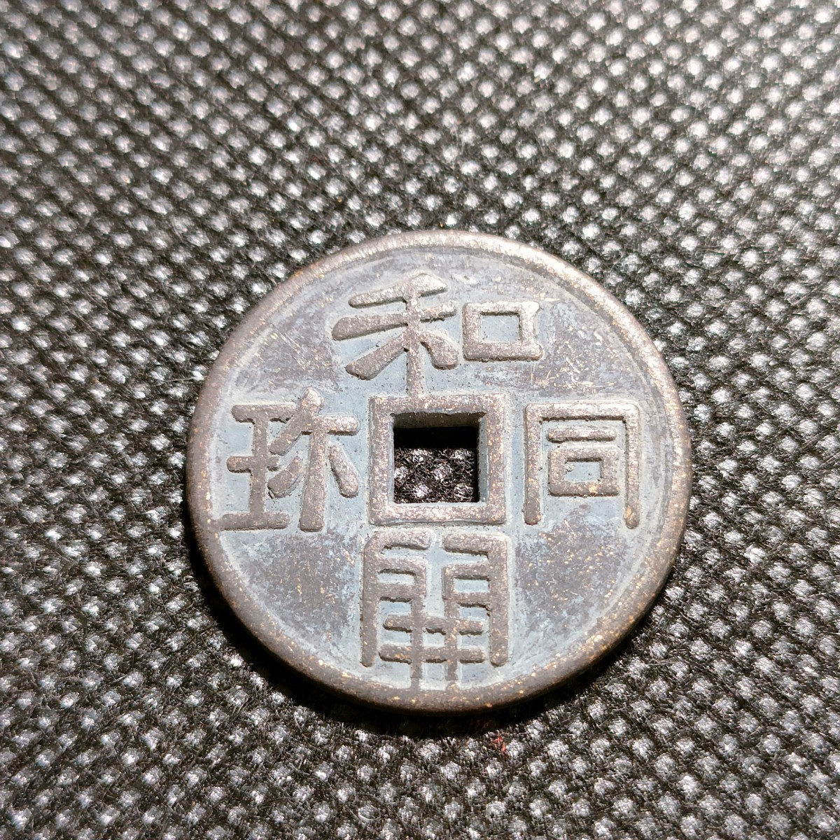 8405　日本古銭　和同開珎　コイン_画像1