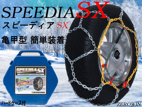 金属亀甲型 タイヤチェーン 145/80R12夏 SPEEDIAスピーディア SX-102_SX