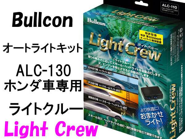 Bullconオートライトユニット ALC-130 ライトクルー ホンダ車専用 自動点灯キット フジ電機工業 ブルコン_画像1