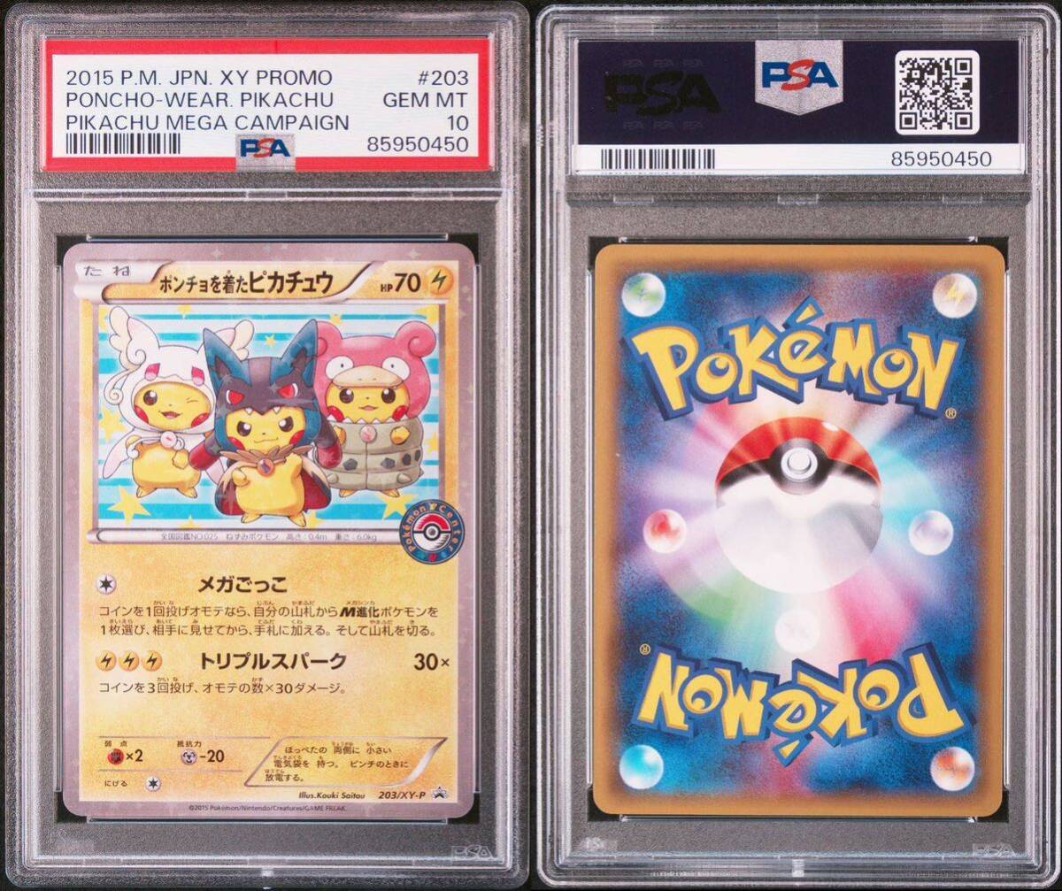 PSA10 ポンチョを着たピカチュウ プロモ （203/XY-P） XY 強（つよ）★カワ ピカチュウのメガキャンペーン第1弾 限定 ポケモンカード_画像9