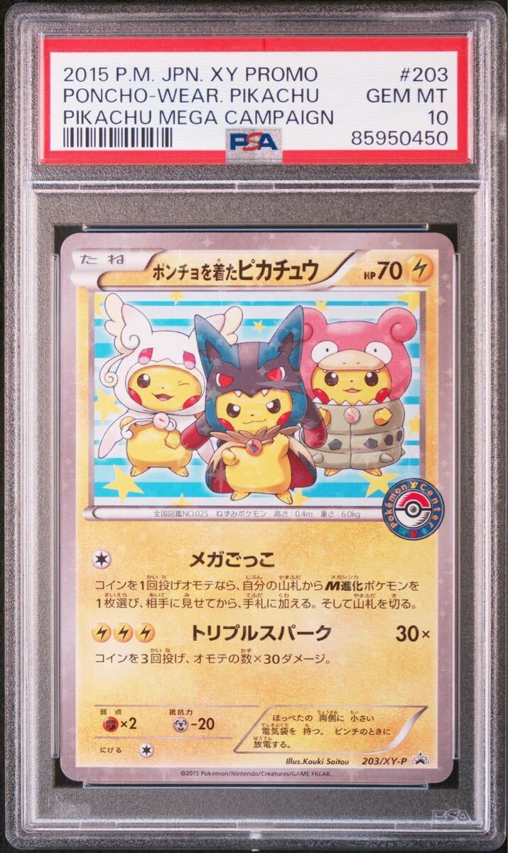 PSA10 ポンチョを着たピカチュウ プロモ （203/XY-P） XY 強（つよ）★カワ ピカチュウのメガキャンペーン第1弾 限定 ポケモンカード_画像7