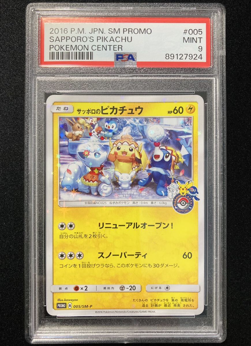 PSA9 サッポロのピカチュウ プロモ （005/SM-P）アローラロコンとゆきまつりキャンペーン 鑑定品　ポケモンカード_画像1