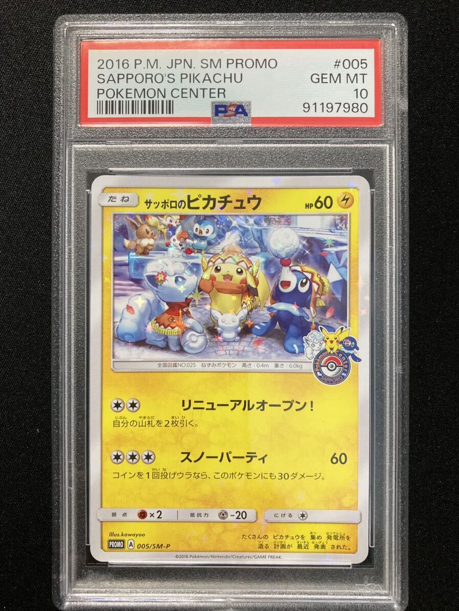 PSA10 サッポロのピカチュウ プロモ (005/SM-P)サン&ムーン PSA10 サッポロのピカチュウ プロモ (005/SM-P)サン&ムーン