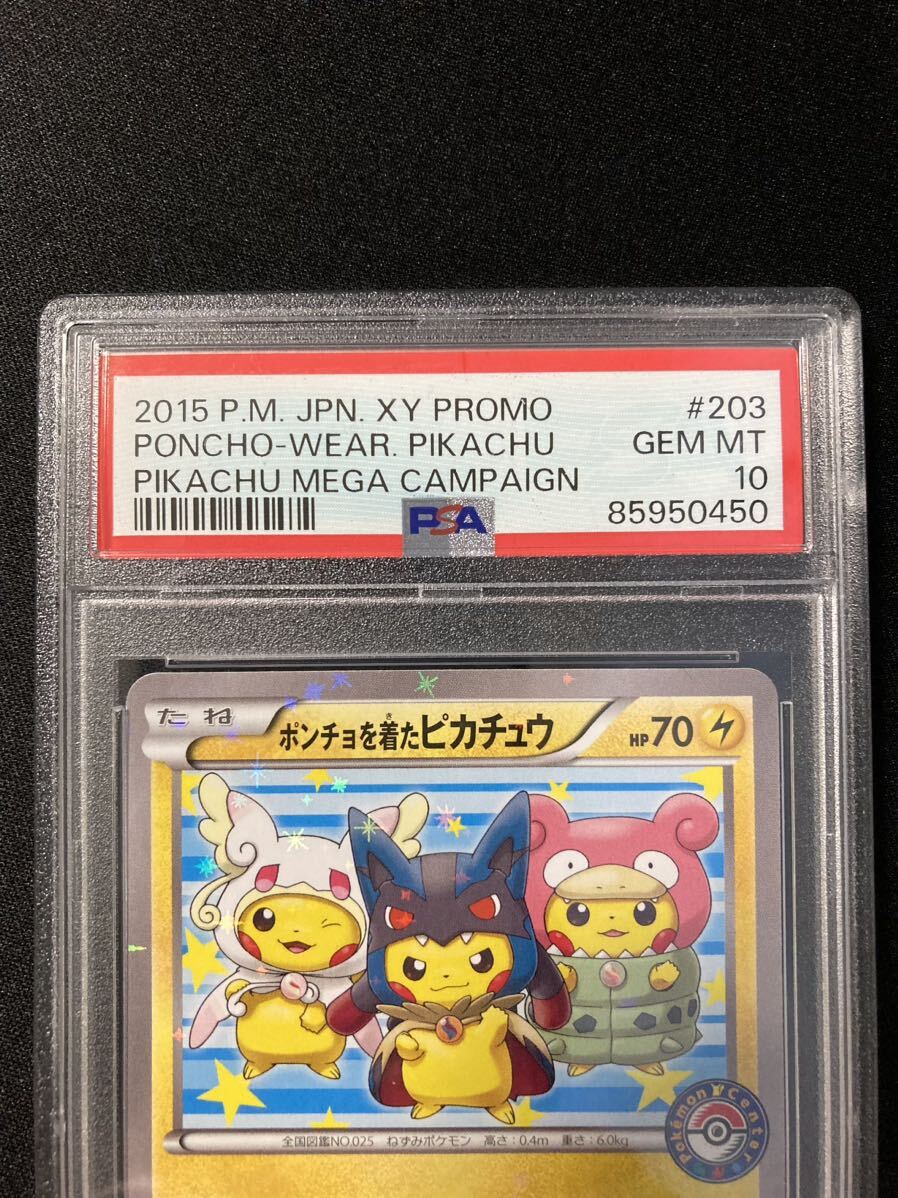 PSA10 ポンチョを着たピカチュウ プロモ （203/XY-P） XY 強（つよ）★カワ ピカチュウのメガキャンペーン第1弾 限定 ポケモンカード_画像3