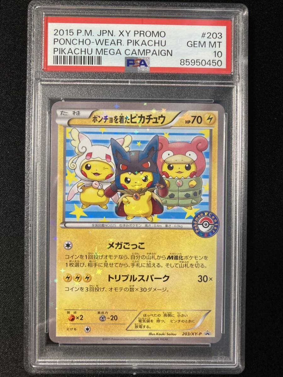 PSA10 ポンチョを着たピカチュウ プロモ （203/XY-P） XY 強（つよ）★カワ ピカチュウのメガキャンペーン第1弾 限定 ポケモンカード_画像1