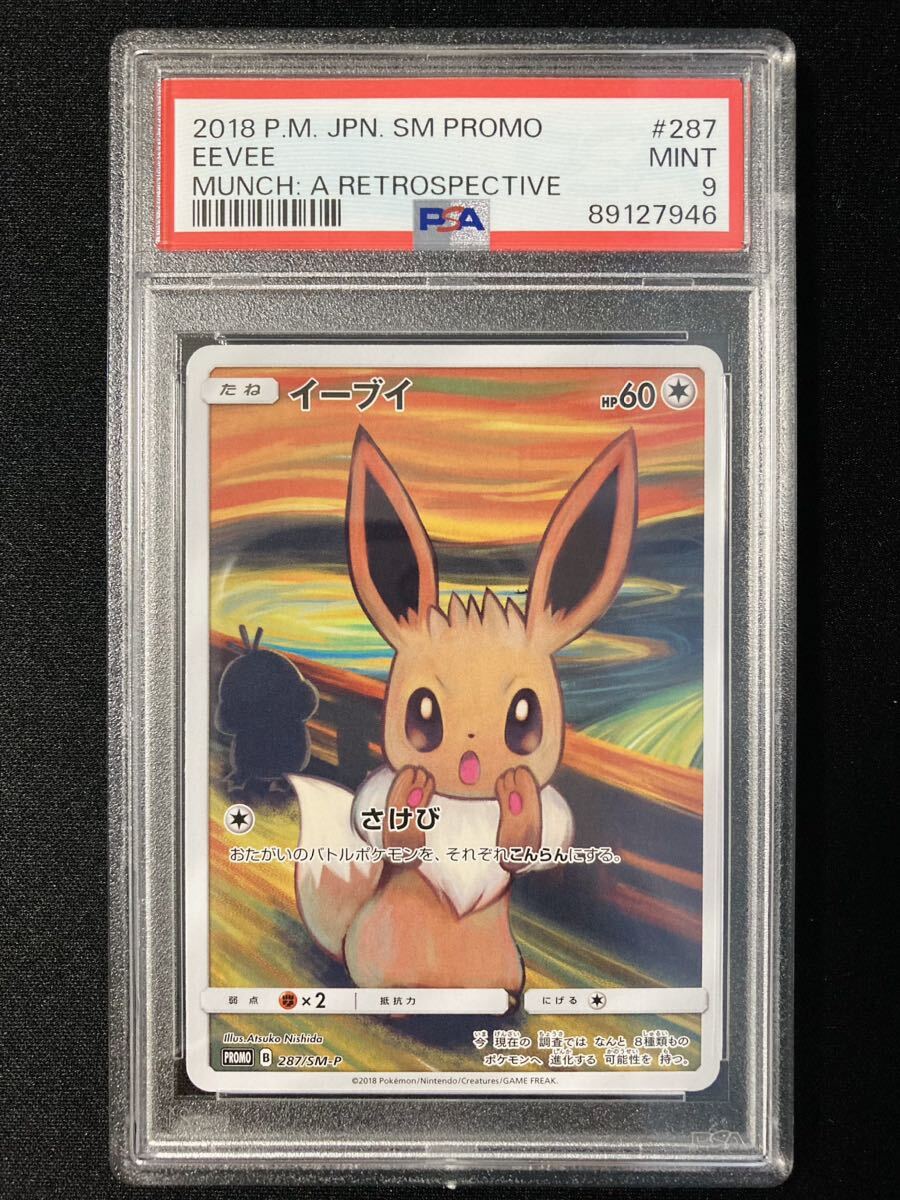 PSA9 イーブイ プロモ （287/SM-P）サン＆ムーン ムンク展×ポケモンカードゲーム　ポケモンカード　鑑定品_画像1