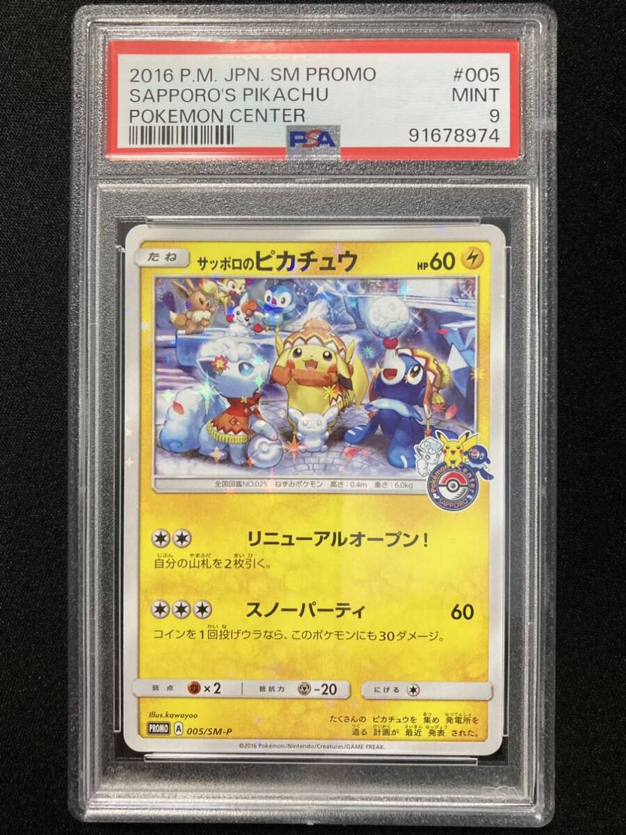 PSA9 サッポロのピカチュウ プロモ （005/SM-P）サン＆ムーン アローラロコンとゆきまつりキャンペーン　ポケモンカード　鑑定品