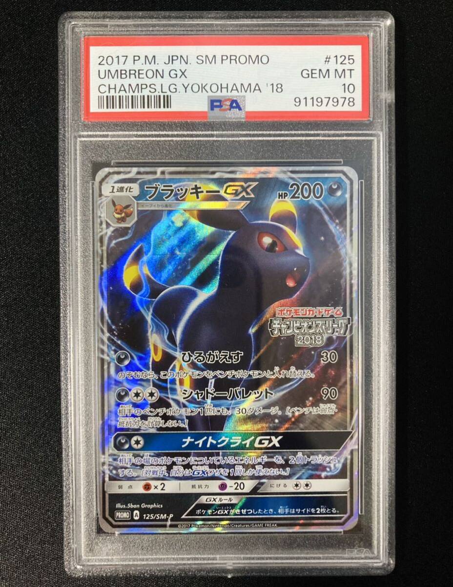 PSA10 ブラッキーGX プロモ （125/SM-P）サン＆ムーン 「チャンピオンズリーグ2018」/「チャンピオンシップシリーズ2019　ポケモンカード_画像1