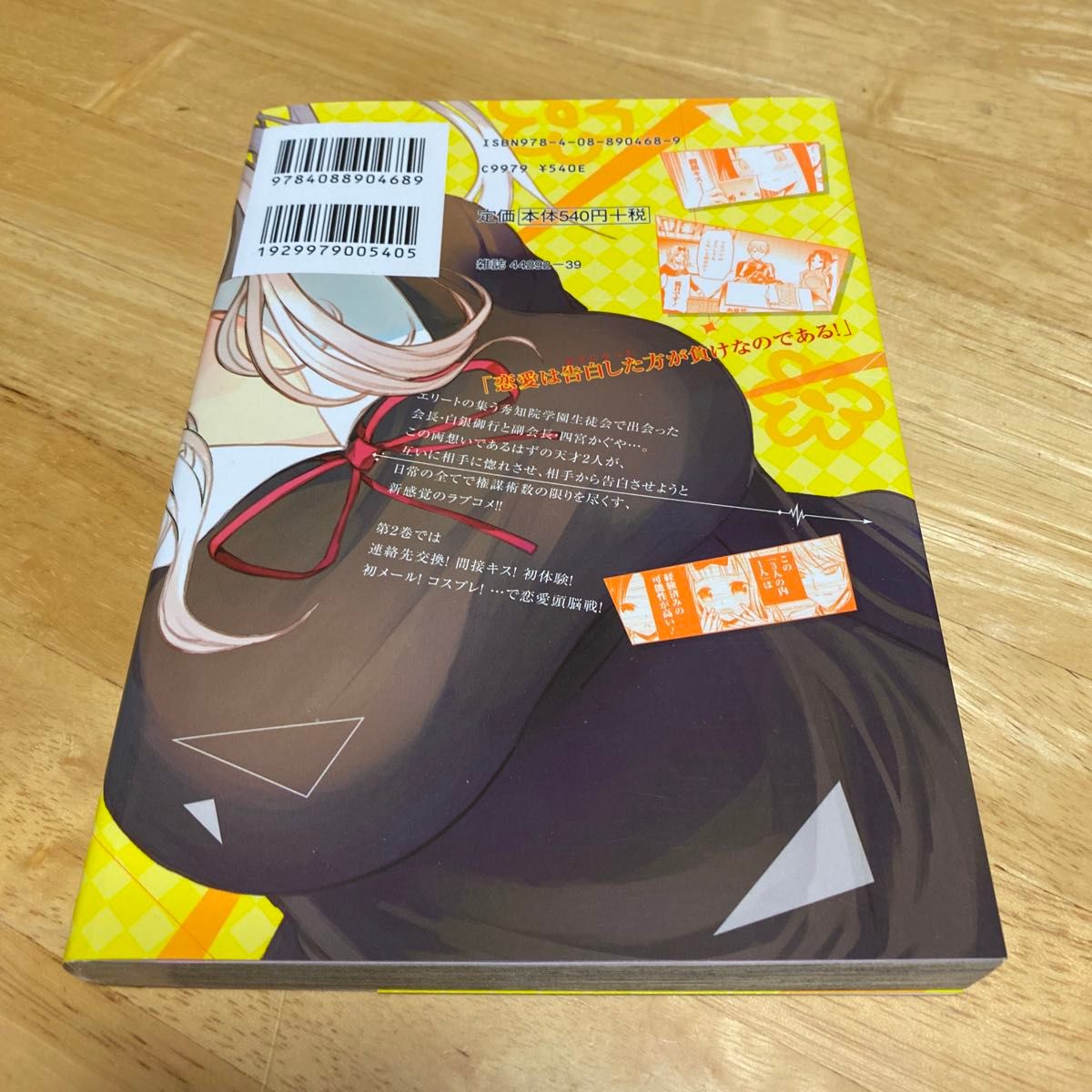 かぐや様は告らせたい　天才たちの恋愛頭脳戦　２ （ヤングジャンプコミックス） 赤坂アカ／著