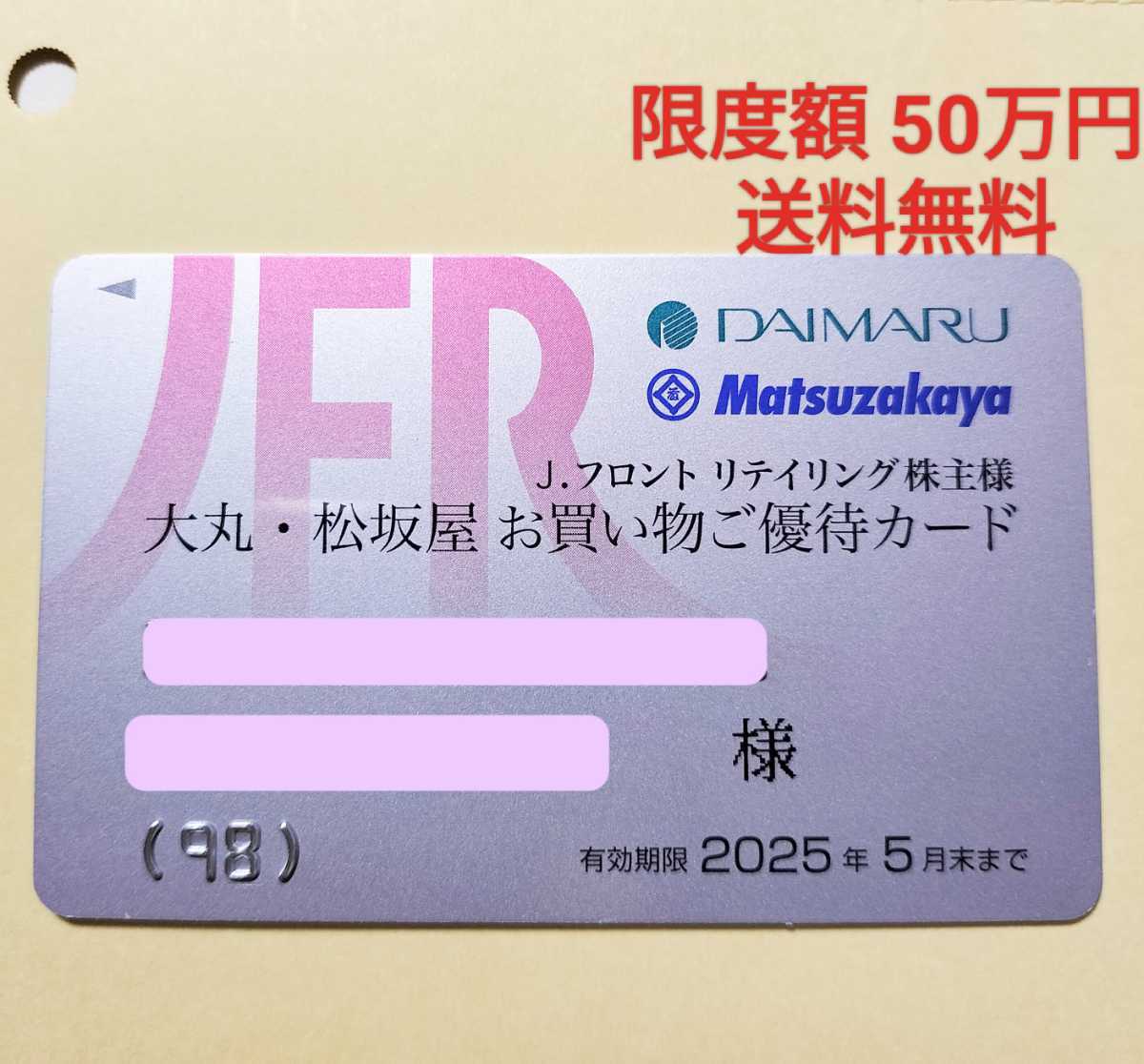 【送料無料】J.フロント リテイリング 大丸・松坂屋 株主優待カード 10% 50万 男性名義★2025/5末まで_画像1