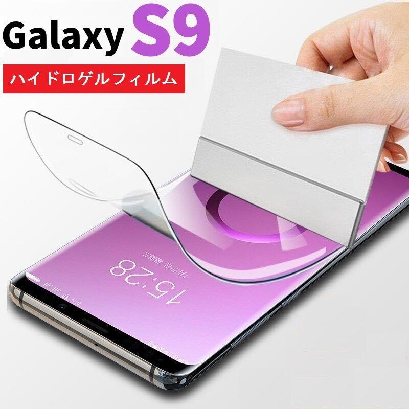 ヘラ付き 端が浮かない Galaxy S9 SC-02K SCV38 全面保護 フルカバー 3D ガラスフィルム ハイドロゲルフィルム 保護 フィルム_画像1