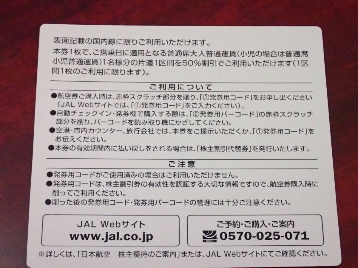 【送料無料】☆(通知のみ) JAL 株主優待割引券 1枚(在庫4枚あり) 期限～5月31日 2,3 日本航空☆_画像2