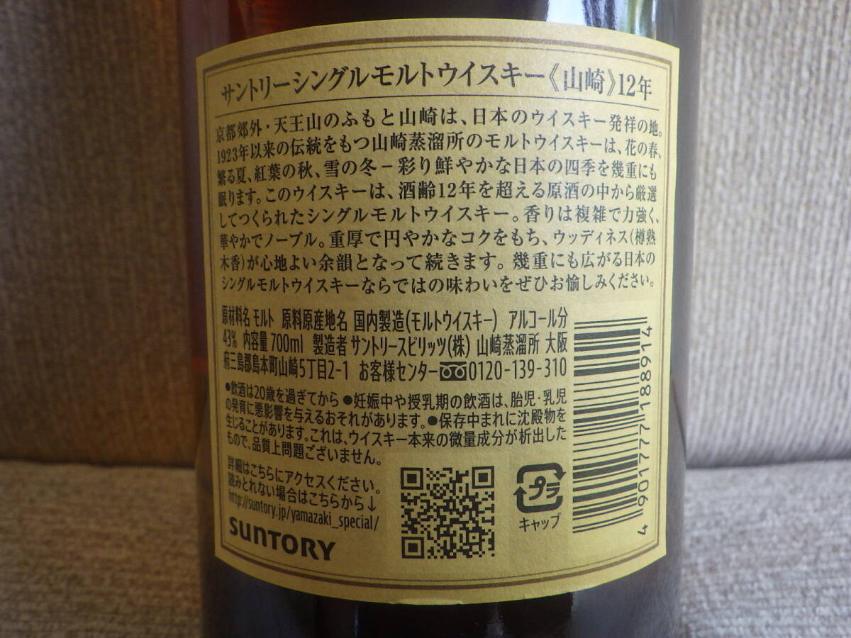 【送料無料】サントリー シングルモルトウイスキー 山崎12年 700ml　新品未開封　箱付き_画像3