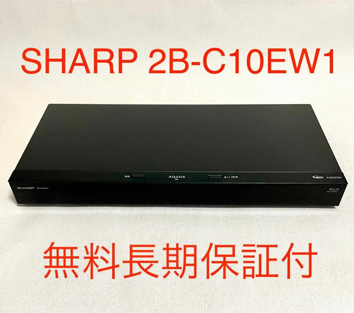 【無料長期保証付】 2B-C10EW1 シャープ 1TB 2チューナー AQUOS ブルーレイレコーダー  SHARP 付属品完備