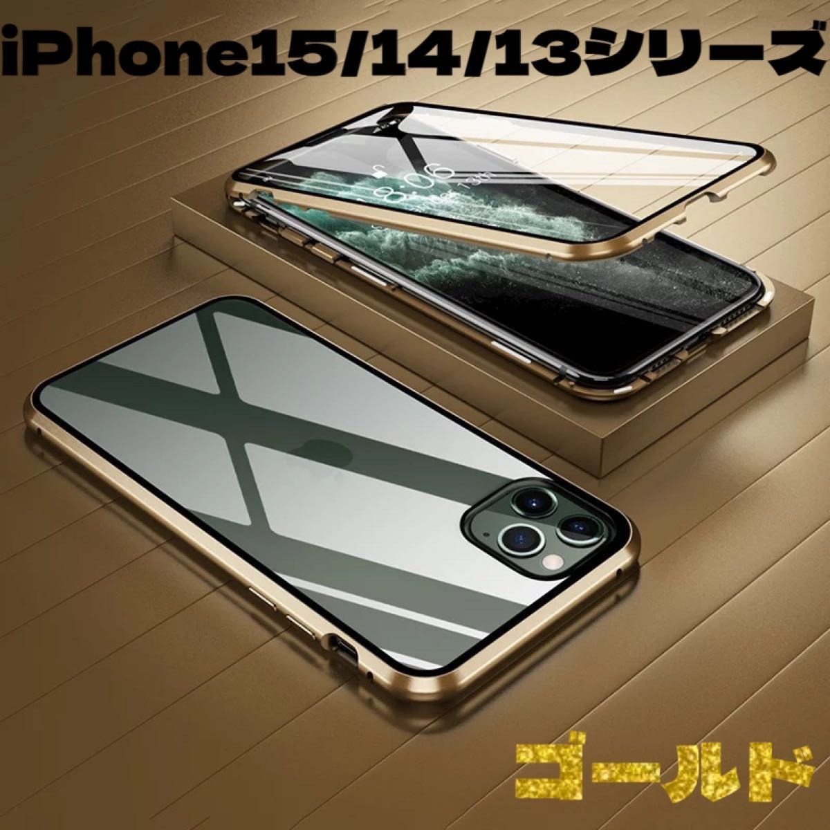最新機種 iPhone15 ゴールド ケース 強化ガラス 全面保護 マグネット フルカバー 耐衝撃 両面ガラス トレンド 安い