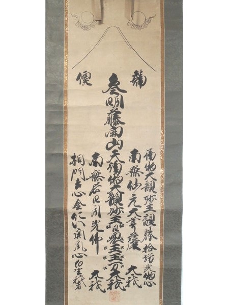  Edo period / heaven guarantee / genuine line ../ three Akira wistaria . mountain / Fuji ./ Mt Fuji faith /.. axis / hanging scroll /.. faith / meal line ../ old book / Japanese style book / peace book@/ old document / religion / Shinto / Buddhism / antique / era thing 