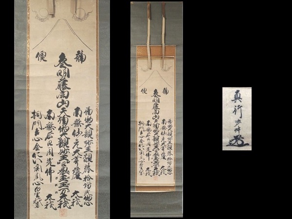  Edo period / heaven guarantee / genuine line ../ three Akira wistaria . mountain / Fuji ./ Mt Fuji faith /.. axis / hanging scroll /.. faith / meal line ../ old book / Japanese style book / peace book@/ old document / religion / Shinto / Buddhism / antique / era thing 