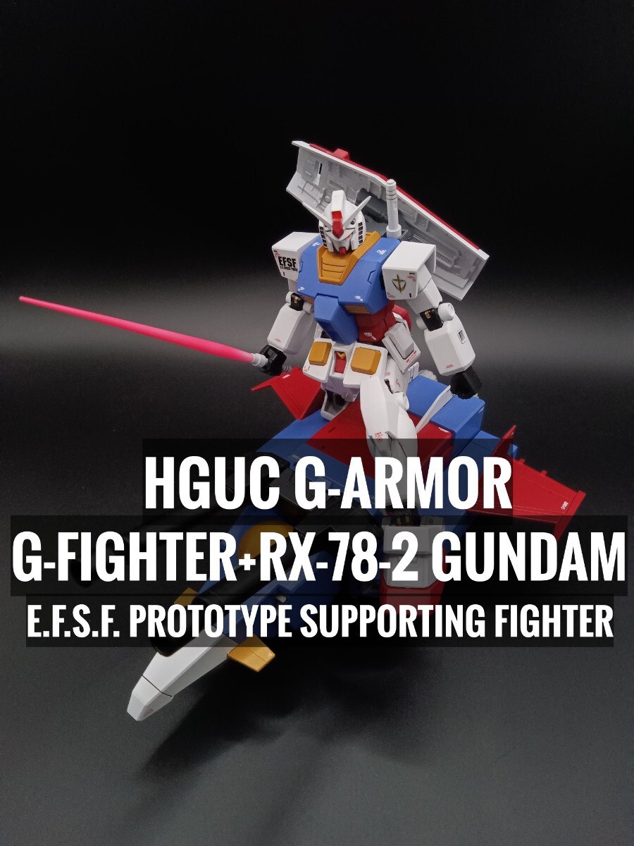 1円スタート　HGUC Gアーマー　塗装　完成品　ガンプラ ガンダム　RX-78-2　G-ARMOR BANDAI_画像1