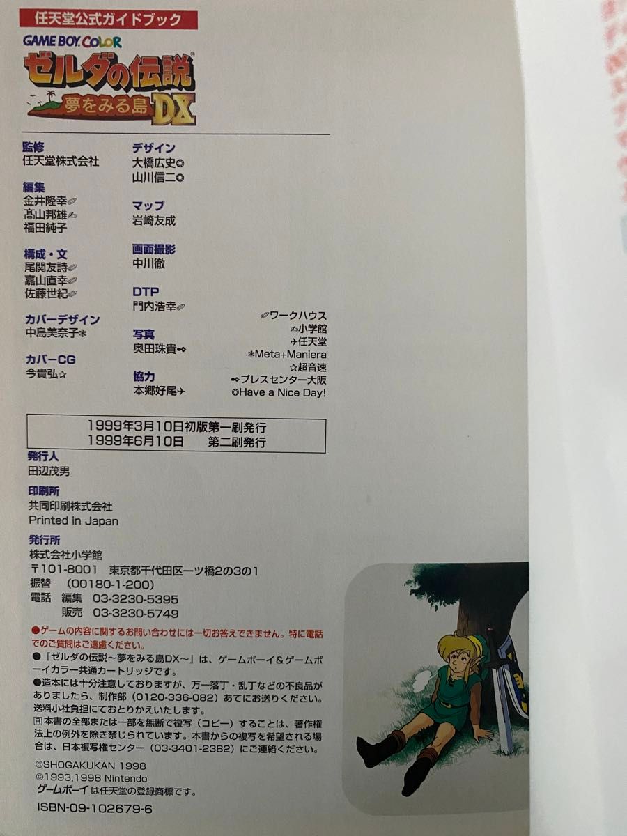 ゼルダの伝説　夢をみる島DX  任天堂公式ガイドブック
