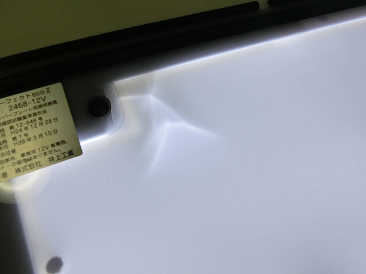 即決　井上工業　LEDパーフェクトecoⅡ　字光式ナンバープレート　　2468-12V　　2枚セット　点灯OK_画像6