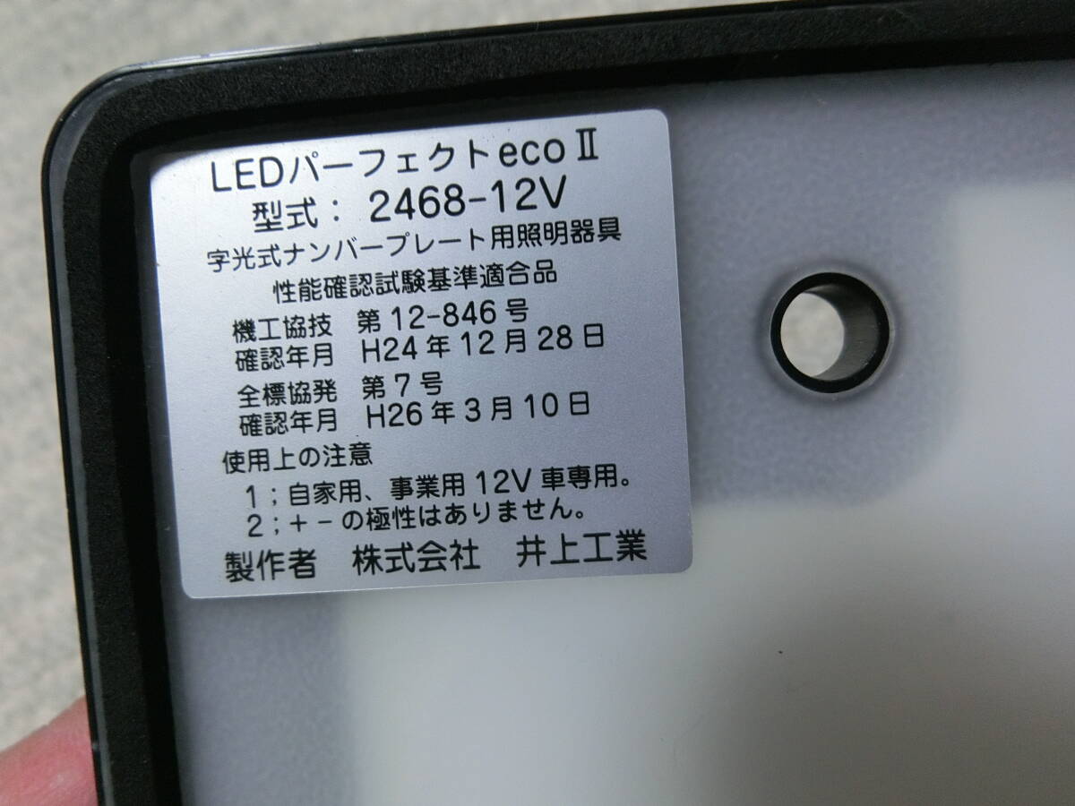 即決　井上工業　LEDパーフェクトecoⅡ　字光式ナンバープレート　　2468-12V　　2枚セット　点灯OK_画像2