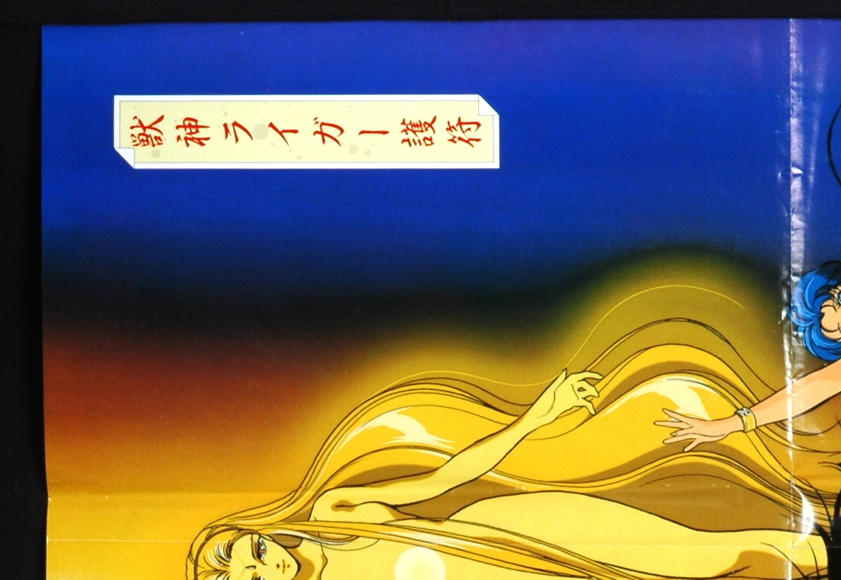 [Vintage] [New] [Delivery Free]1989 Animedia Jushin Liger/Hero Wataru B3 Both Sides 獣神ライガー護符/魔神英雄伝ワタル[tag2202] - 3