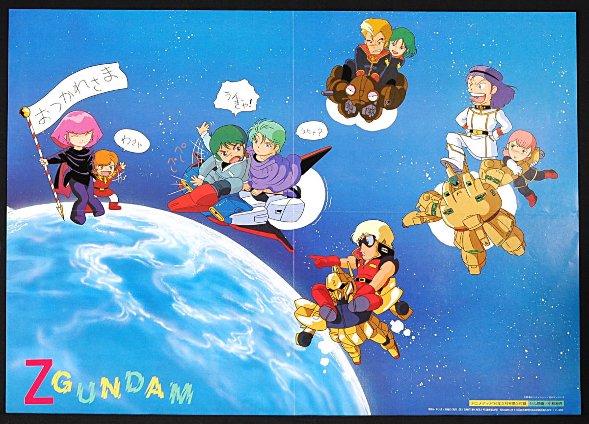 [Vintage][New][Delivery Free]1986 Animedia MOBILE SUIT Ζ GUNDAM/DANCOUGA BothSided B3Poster 機動戦士Zガンダム/ダンクーガ[tag2202]_画像1