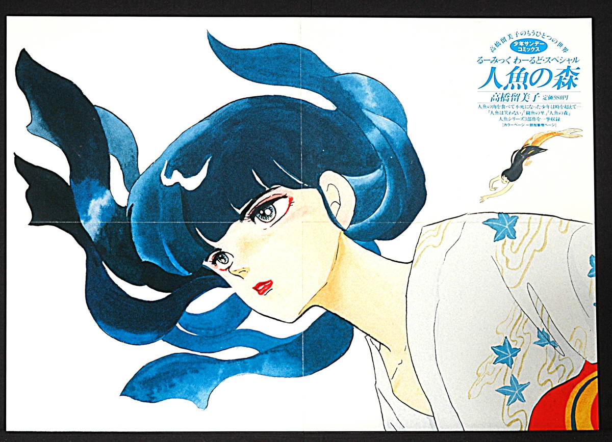 [Vintage] [New] [Delivery Free]1980s Ruumic World Special Mermaid forest (Rumiko Takahashi) Promotion B3 Poster 人魚の森[tag5555]_画像1