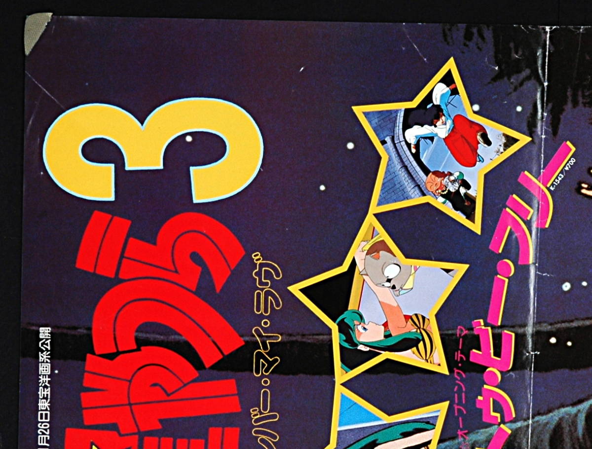 [Vintage][Delivery Free]1985 Urusei Yatsura 3 Remember My Love OP Sales  Promotion Poster うる星やつら3 リメンバーマイラブ[tag2222]